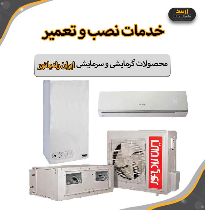 خدمات پشتیبانی محصولات ایران رادیاتور